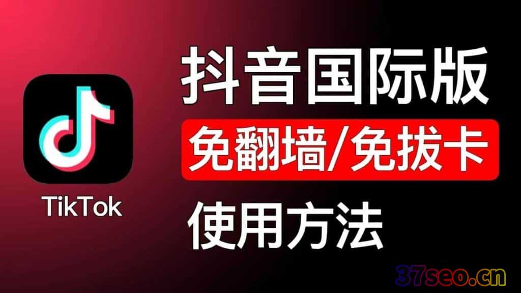 最新版TikTok 抖音国际版解锁版 v33.8.4 去广告 免拔卡[免费网盘]