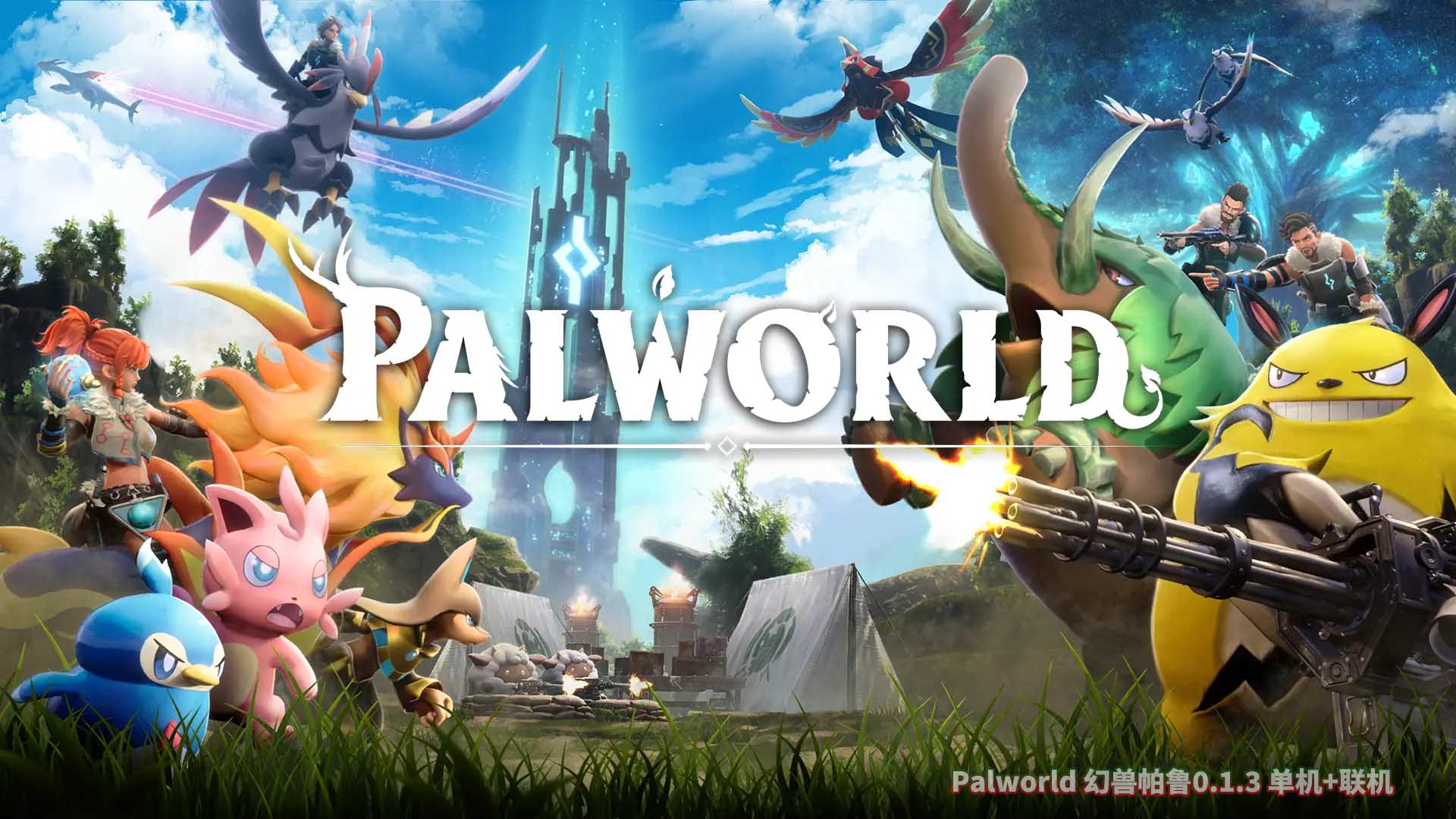 幻兽帕鲁（Palworld）v0.1.4免安装中文版[网盘下载]