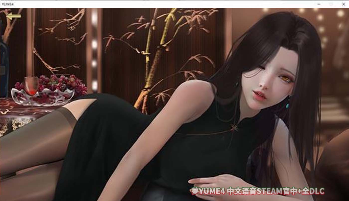 梦YUME4 中文语音STEAM官中+全DLC[网盘下载]