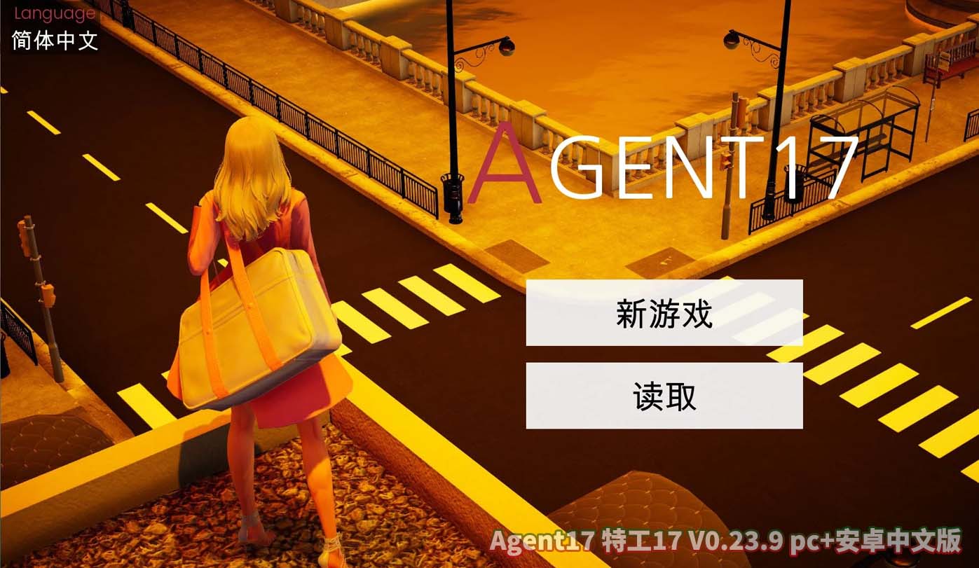 特工17 Agent17 V0.23.9官方pc+安卓中文版直连下载