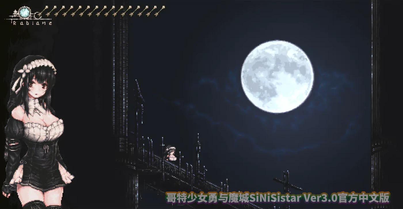 哥特少女勇与魔城SiNiSistar Ver3.0官方中文版 [百度云下载]