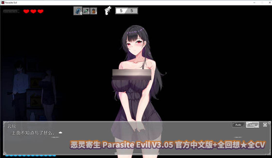 恶灵寄生 Parasite Evil V3.05 官方中文版+全回想★全CV[百度云下载]