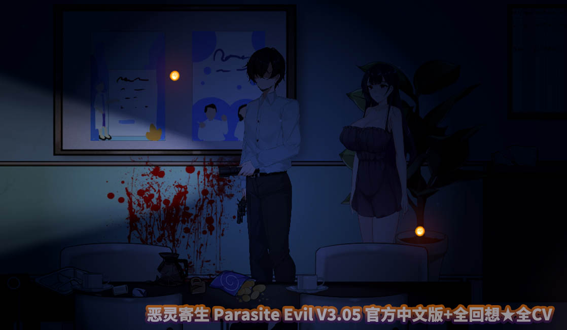 恶灵寄生 Parasite Evil V3.05 官方中文版+全回想★全CV[百度云下载]