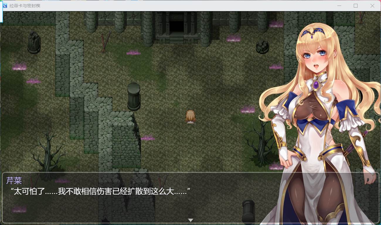 【精品RPG】黑丝女骑士：拉菲卡与封印之楔 云汉化正式版【在线下载】
