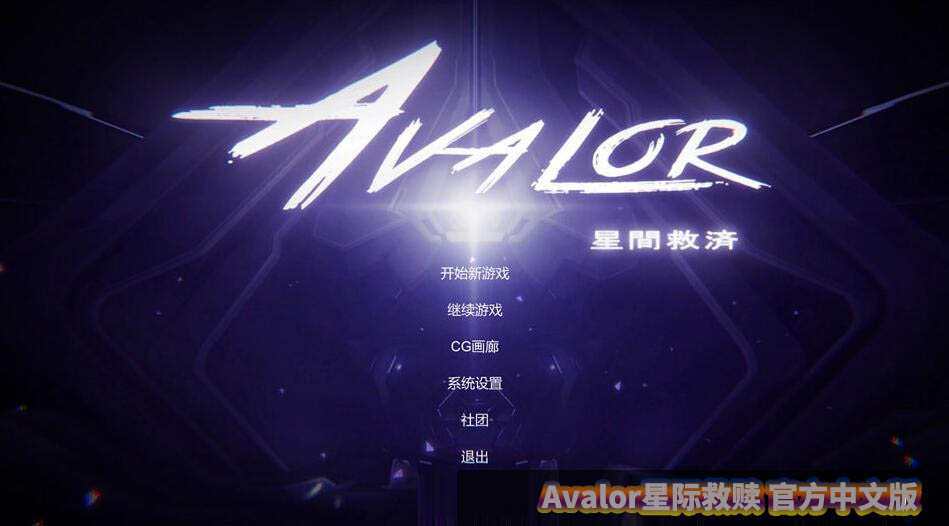 Avalor星际救赎官方中文版网盘下载