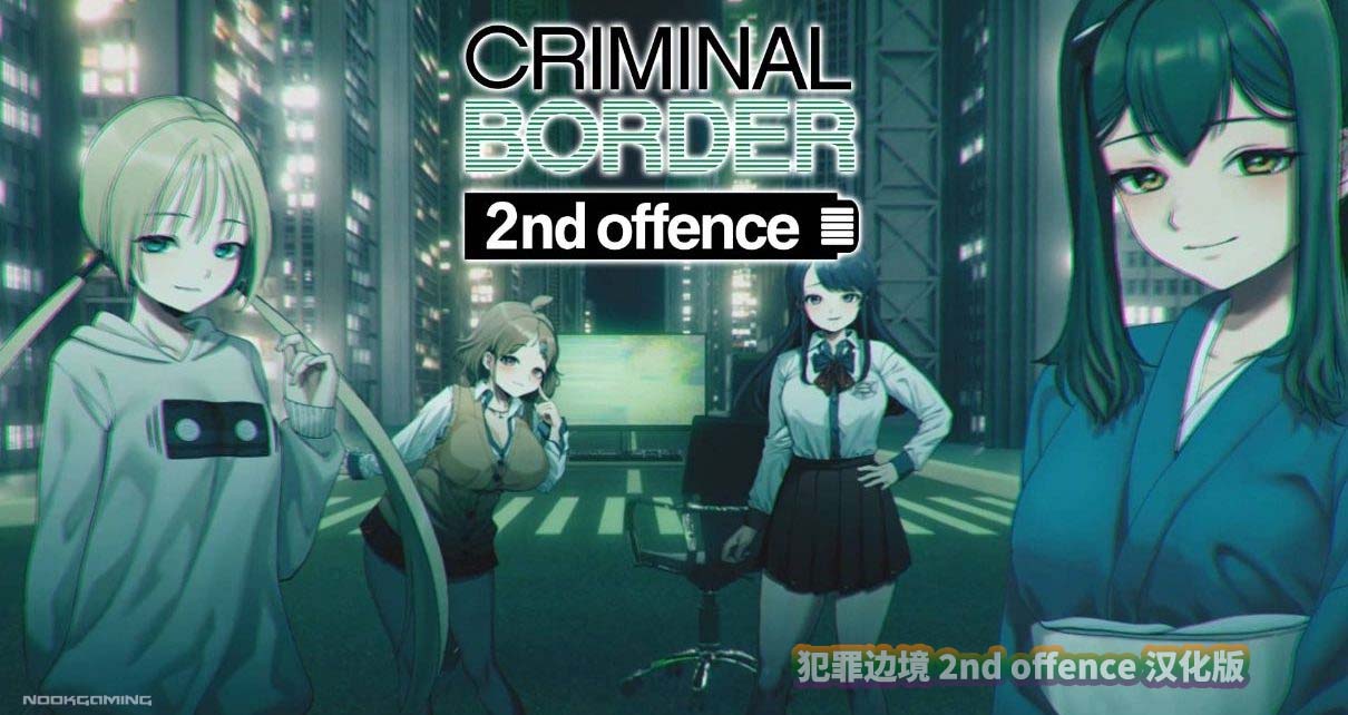 犯罪边境 2nd offence AI汉化版+全CG存档 [百度云下载]
