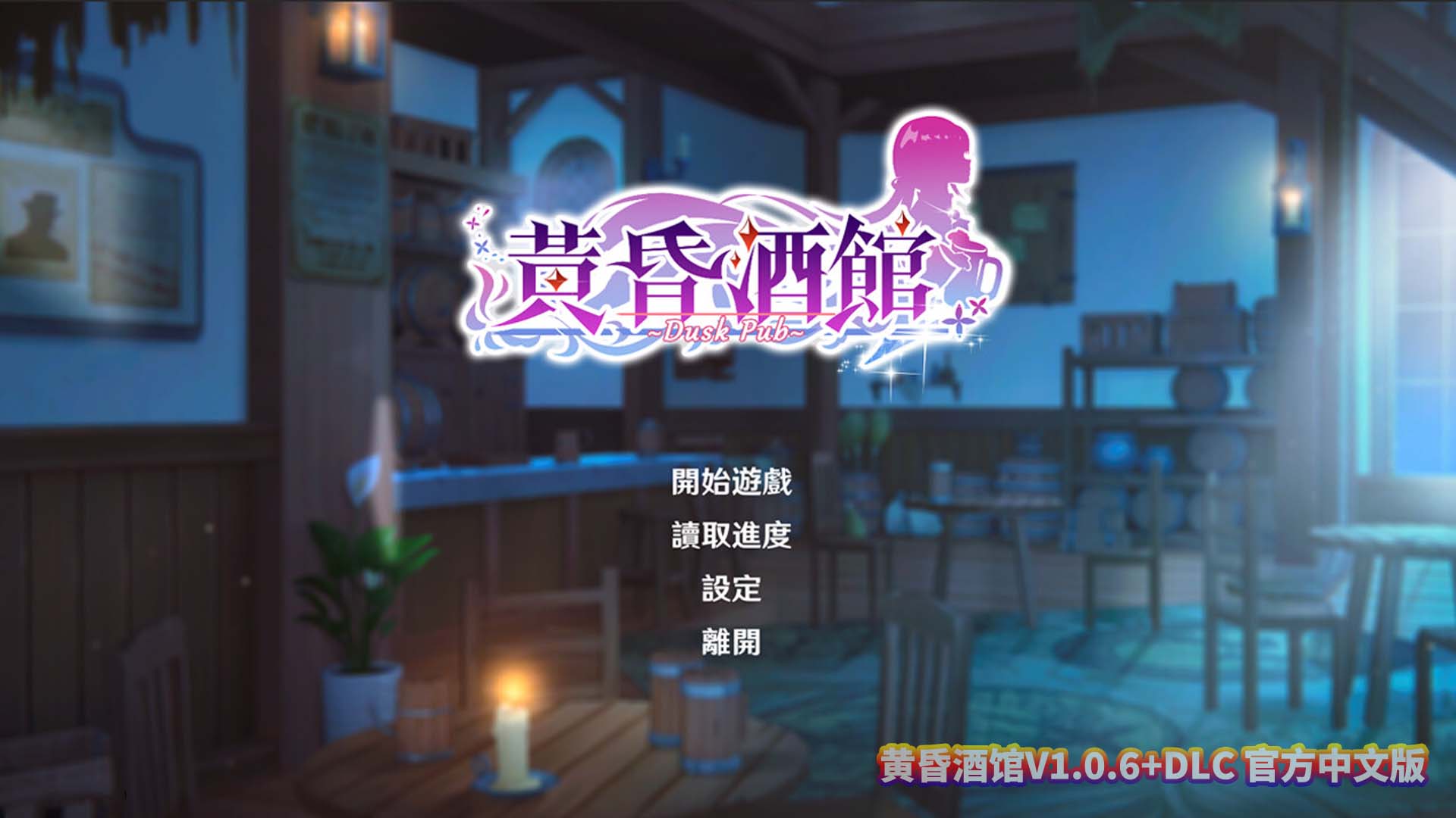 黄昏酒馆V1.0.6+DLC 官方中文版