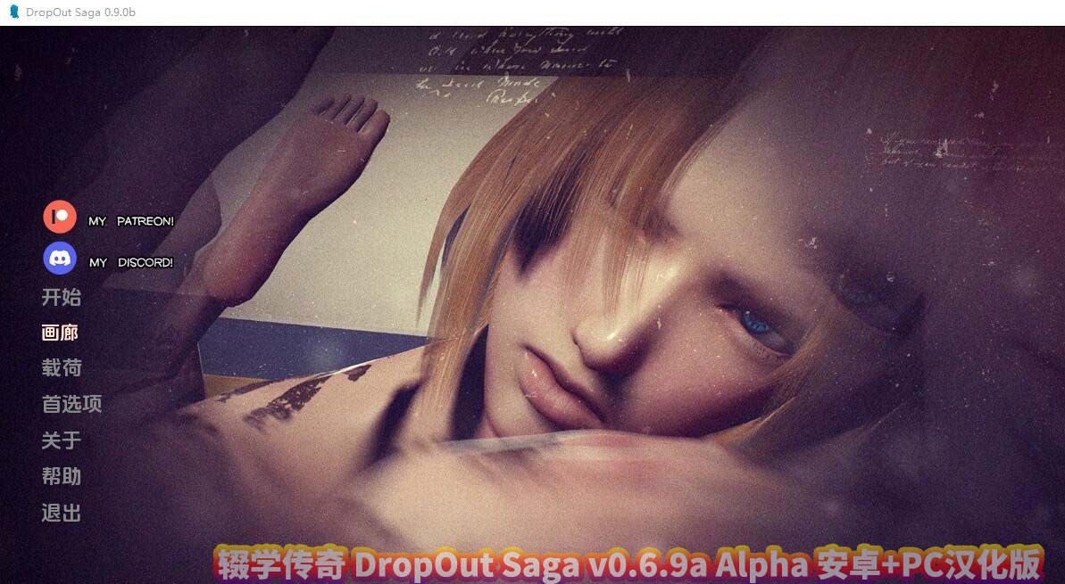 辍学传奇 DropOut Saga v0.6.9a Alpha 安卓+PC汉化版[百度云下载]