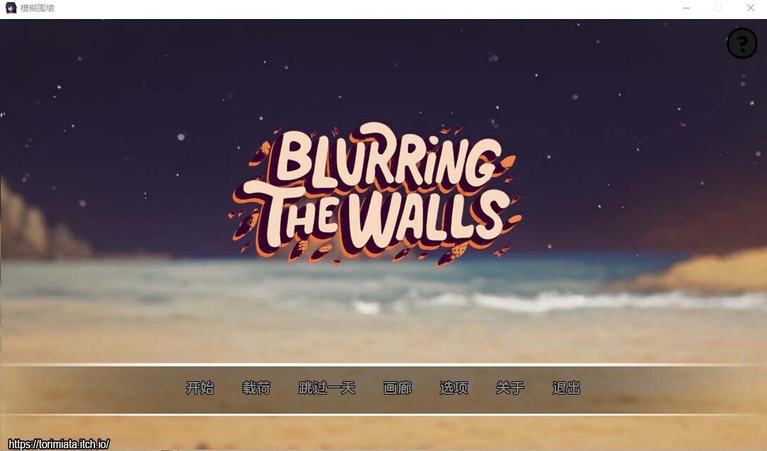 [SLG] 模糊墙壁 Blurring the Walls v0.5.2 PC+安卓汉化版 [网盘]